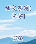 甜文茶宠[快穿]