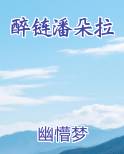 醉链潘朵拉