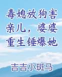 毒媳放狗害亲儿，婆婆重生锤爆她