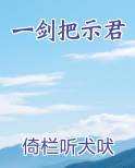 一剑把示君小说影视剧