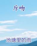 斥吻