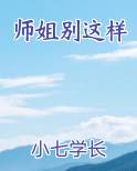 师姐别这样