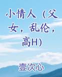 小情人（父女，乱伦，高H）小说推荐