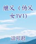 继父（伪父女1V1）