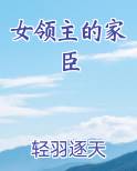女领主的家臣