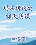 玛法传说之惊天阴谋