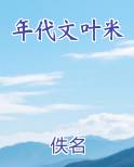 年代文叶米小说全集