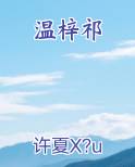温梓祁