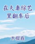 在夫妻综艺里翻车后