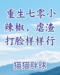 重生七零小辣椒，虐渣打脸样样行在线阅读无弹窗