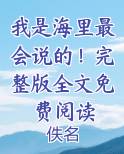 我是海里最会说的！完整版全文免费阅读