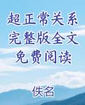 超正常关系完整版全文免费阅读小说影视剧
