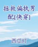 拯救偏执男配[快穿]