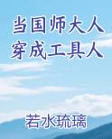 当国师大人穿成工具人