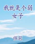 我就是个弱女子