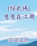 综武侠崽崽在江湖最新章节列表