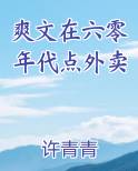 爽文在六零年代点外卖