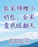 锦鲤农家软萌甜 小说
