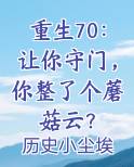 重生70：让你守门，你整了个蘑菇云？小说全集