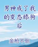 男神成了我的变态舔狗后