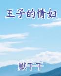 王子的情妇