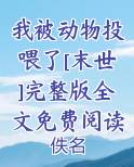 我被动物投喂了[末世]完整版全文免费阅读小说排行榜