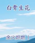 白骨生花