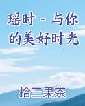 瑶时－与你的美好时光排行榜