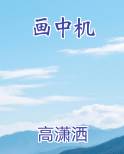 画中机