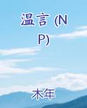温言 (NP)