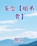 妄念【姐弟骨】小说影视剧