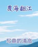 覆海翻江
