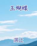 玉蝴蝶免费小说