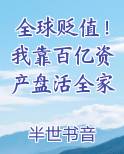 全球贬值！我靠百亿资产盘活全家小说影视剧