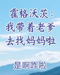 霍格沃茨：我带着老爹去找妈妈啦