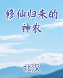 修仙归来的神农