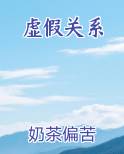 虚假关系