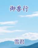御兽行小说短剧