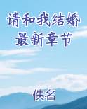 请和我结婚最新章节