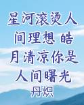 星河滚烫人间理想 皓月清凉你是人间曙光