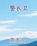 警衣卫小说下载