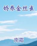 娇养金丝雀免费观看
