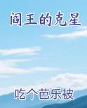 阎王的克星免费观看