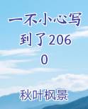 一不小心写到了2060小说免费阅读