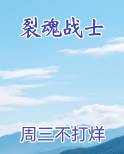 裂魂战士