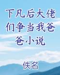下凡后大佬们争当我爸爸小说排行榜