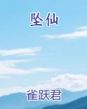 坠仙小说全集