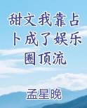甜文我靠占卜成了娱乐圈顶流
