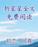 折星星全文免费阅读在线阅读全文