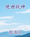 绝世战神原著小说
